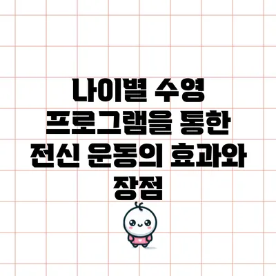 나이별 수영 프로그램을 통한 전신 운동의 효과와 장점