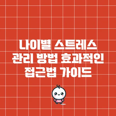 나이별 스트레스 관리 방법: 효과적인 접근법 가이드