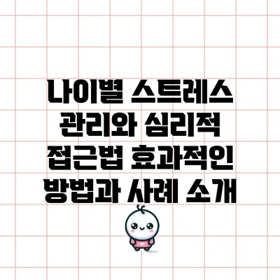 나이별 스트레스 관리와 심리적 접근법: 효과적인 방법과 사례 소개