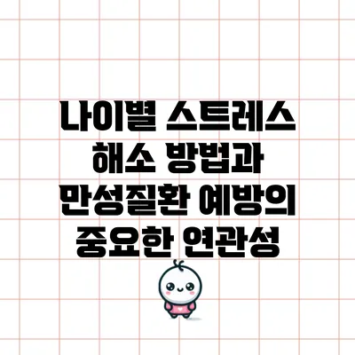 나이별 스트레스 해소 방법과 만성질환 예방의 중요한 연관성