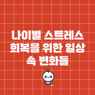 나이별 스트레스 회복을 위한 일상 속 변화들