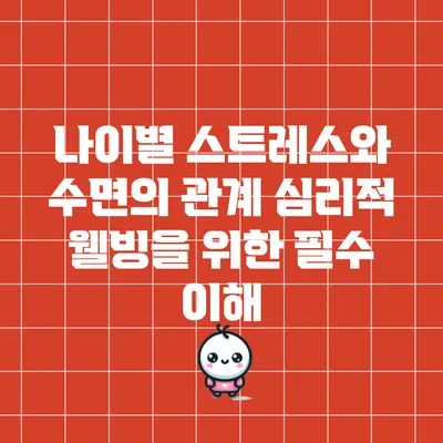 나이별 스트레스와 수면의 관계: 심리적 웰빙을 위한 필수 이해