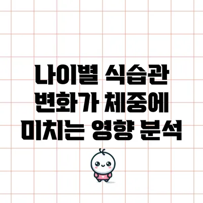 나이별 식습관 변화가 체중에 미치는 영향 분석