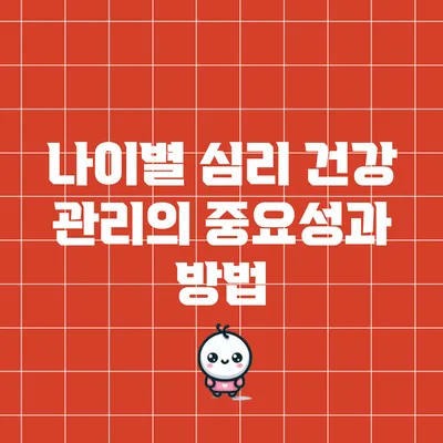 나이별 심리 건강 관리의 중요성과 방법