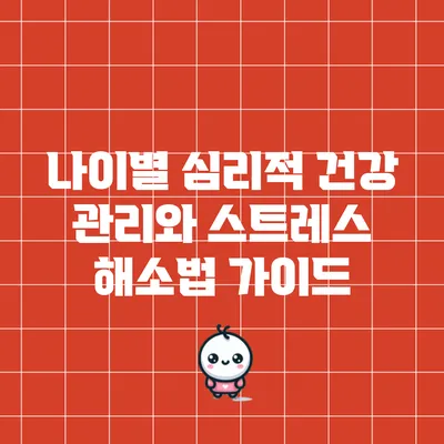 나이별 심리적 건강 관리와 스트레스 해소법 가이드