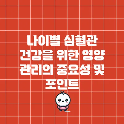 나이별 심혈관 건강을 위한 영양 관리의 중요성 및 포인트