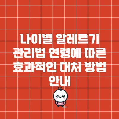 나이별 알레르기 관리법: 연령에 따른 효과적인 대처 방법 안내