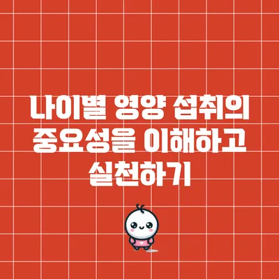 나이별 영양 섭취의 중요성을 이해하고 실천하기