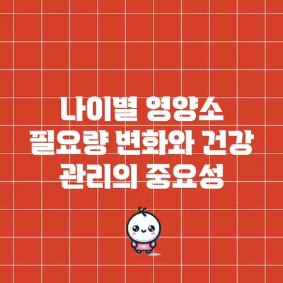 나이별 영양소 필요량 변화와 건강 관리의 중요성