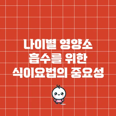 나이별 영양소 흡수를 위한 식이요법의 중요성