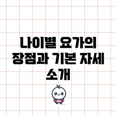 나이별 요가의 장점과 기본 자세 소개