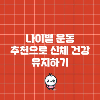 나이별 운동 추천으로 신체 건강 유지하기