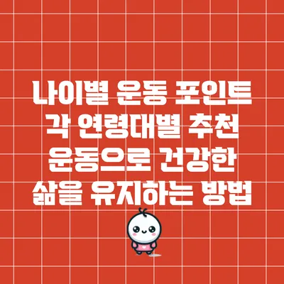 나이별 운동 포인트: 각 연령대별 추천 운동으로 건강한 삶을 유지하는 방법