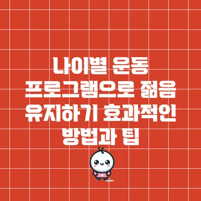 나이별 운동 프로그램으로 젊음 유지하기: 효과적인 방법과 팁