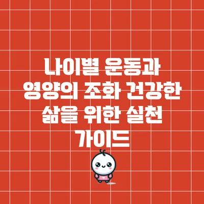 나이별 운동과 영양의 조화: 건강한 삶을 위한 실천 가이드