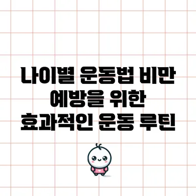 나이별 운동법: 비만 예방을 위한 효과적인 운동 루틴