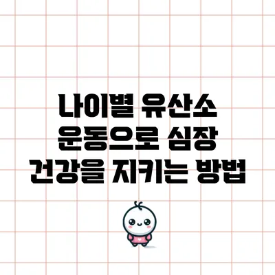 나이별 유산소 운동으로 심장 건강을 지키는 방법