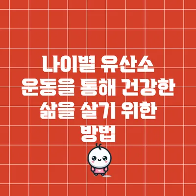 나이별 유산소 운동을 통해 건강한 삶을 살기 위한 방법