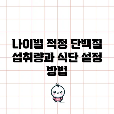 나이별 적정 단백질 섭취량과 식단 설정 방법