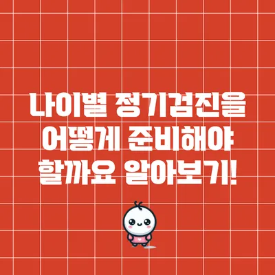 나이별 정기검진을 어떻게 준비해야 할까요? 알아보기!
