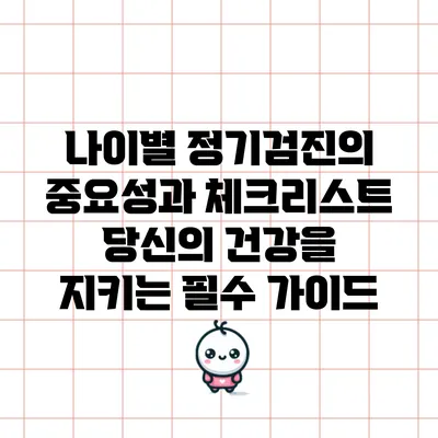 나이별 정기검진의 중요성과 체크리스트: 당신의 건강을 지키는 필수 가이드