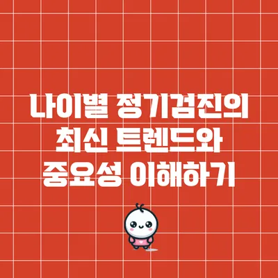 나이별 정기검진의 최신 트렌드와 중요성 이해하기