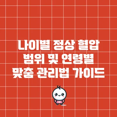 나이별 정상 혈압 범위 및 연령별 맞춤 관리법 가이드