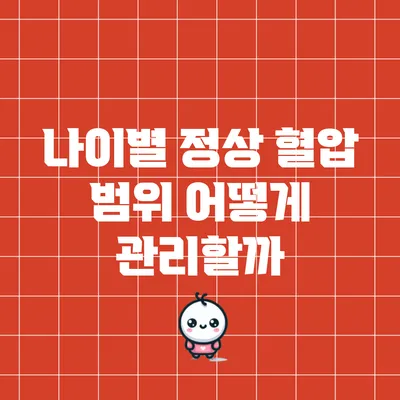 나이별 정상 혈압 범위: 어떻게 관리할까?