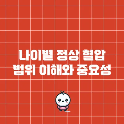 나이별 정상 혈압 범위: 이해와 중요성