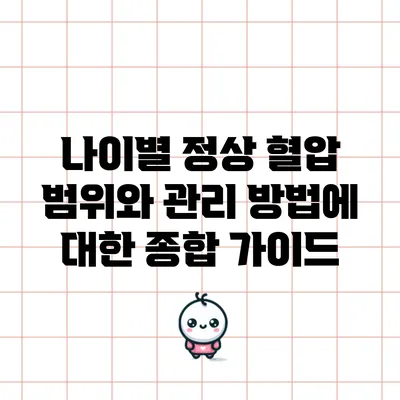 나이별 정상 혈압 범위와 관리 방법에 대한 종합 가이드
