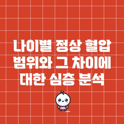 나이별 정상 혈압 범위와 그 차이에 대한 심층 분석
