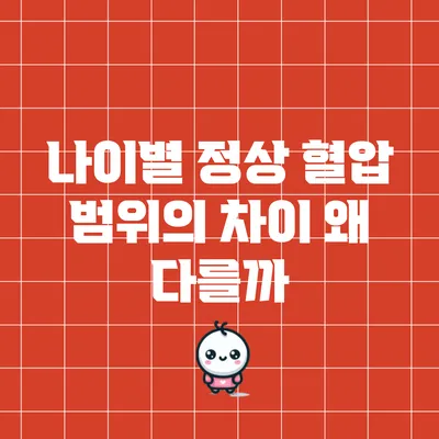 나이별 정상 혈압 범위의 차이: 왜 다를까?
