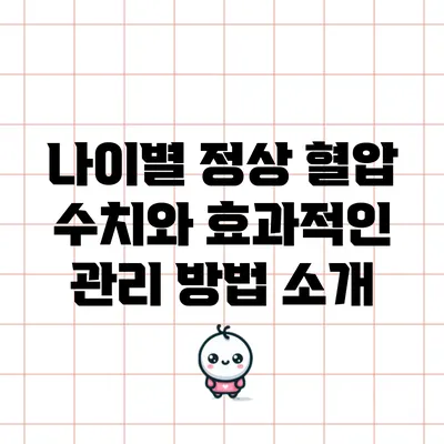 나이별 정상 혈압 수치와 효과적인 관리 방법 소개