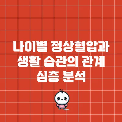 나이별 정상혈압과 생활 습관의 관계 심층 분석