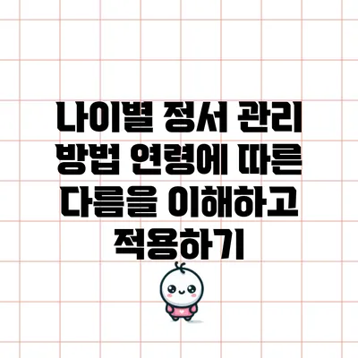 나이별 정서 관리 방법: 연령에 따른 다름을 이해하고 적용하기