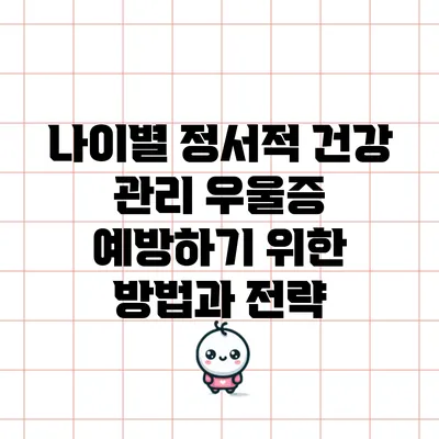 나이별 정서적 건강 관리: 우울증 예방하기 위한 방법과 전략
