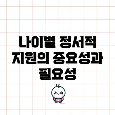 나이별 정서적 지원의 중요성과 필요성