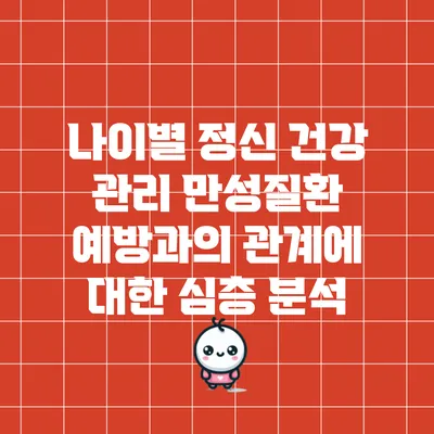 나이별 정신 건강 관리: 만성질환 예방과의 관계에 대한 심층 분석