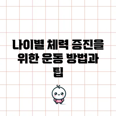 나이별 체력 증진을 위한 운동 방법과 팁