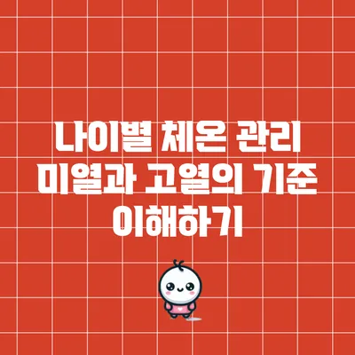 나이별 체온 관리: 미열과 고열의 기준 이해하기