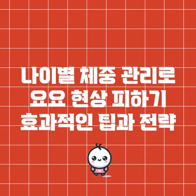 나이별 체중 관리로 요요 현상 피하기: 효과적인 팁과 전략