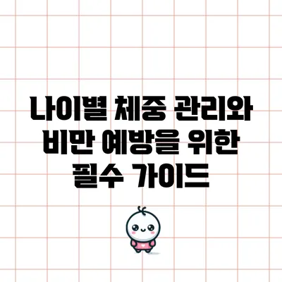 나이별 체중 관리와 비만 예방을 위한 필수 가이드