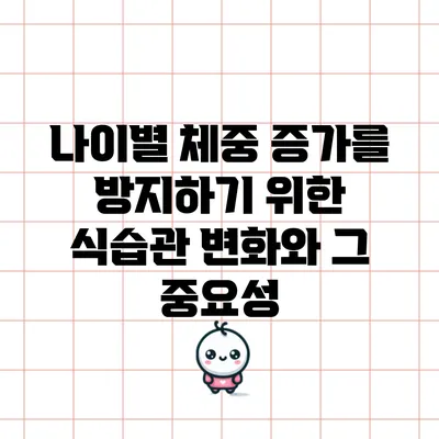 나이별 체중 증가를 방지하기 위한 식습관 변화와 그 중요성