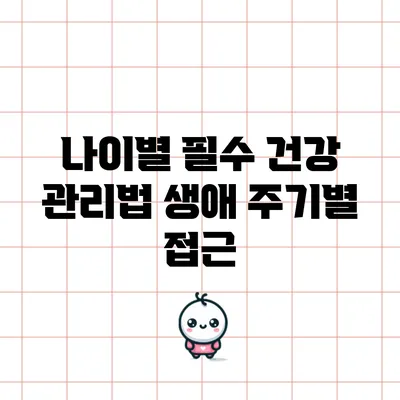 나이별 필수 건강 관리법: 생애 주기별 접근