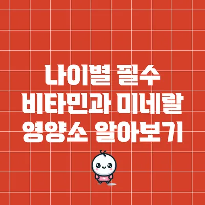 나이별 필수 비타민과 미네랄 영양소 알아보기