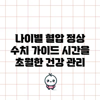 나이별 혈압 정상 수치 가이드: 시간을 초월한 건강 관리