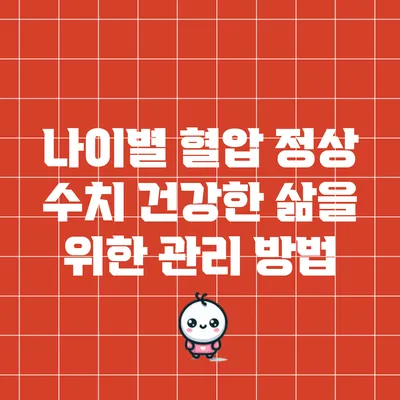 나이별 혈압 정상 수치: 건강한 삶을 위한 관리 방법