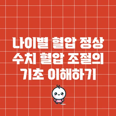 나이별 혈압 정상 수치: 혈압 조절의 기초 이해하기