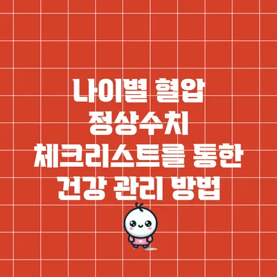 나이별 혈압 정상수치 체크리스트를 통한 건강 관리 방법