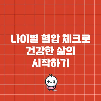 나이별 혈압 체크로 건강한 삶의 시작하기